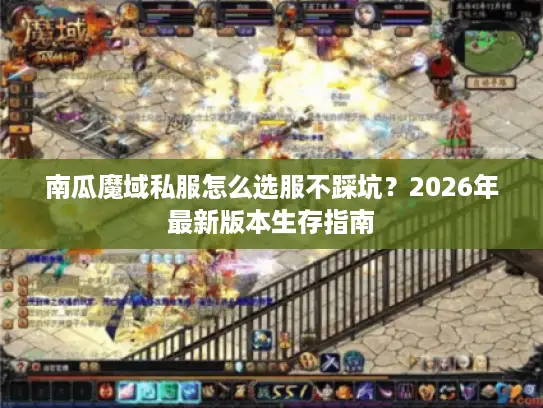 南瓜魔域私服怎么选服不踩坑?2026年最新版本生存指南 南瓜魔域私服怎么选服不踩坑?2026年最新版本生存指南