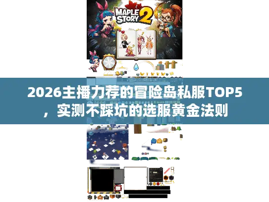 2026主播力荐的冒险岛私服TOP5,实测不踩坑的选服黄金法则 2026主播力荐的冒险岛私服TOP5,实测不踩坑的选服黄金法则