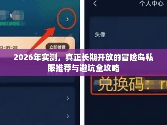 2026年实测,真正长期开放的冒险岛私服推荐与避坑全攻略 2026年实测,真正长期开放的冒险岛私服推荐与避坑全攻略