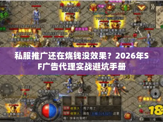 私服推广还在烧钱没效果？2026年SF广告代理实战避坑手册