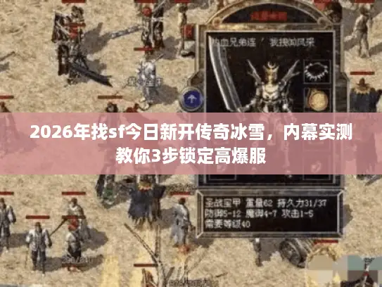 2026年找sf今日新开传奇冰雪，内幕实测教你3步锁定高爆服