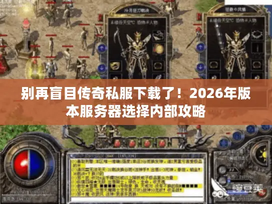 别再盲目传奇私服下载了！2026年版本服务器选择内部攻略