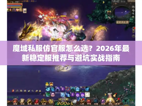 魔域私服仿官服怎么选？2026年最新稳定服推荐与避坑实战指南