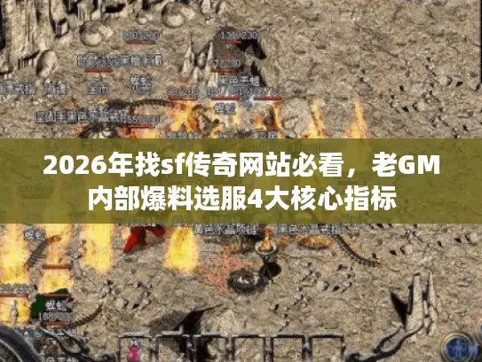 2026年找sf传奇网站必看,老GM内部爆料选服4大核心指标 2026年找sf传奇网站必看,老GM内部爆料选服4大核心指标