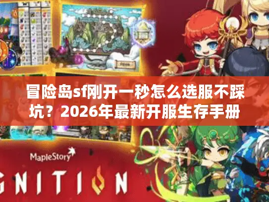 冒险岛sf刚开一秒怎么选服不踩坑？2026年最新开服生存手册