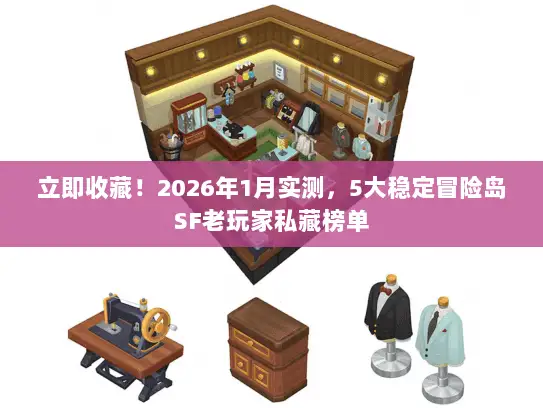 立即收藏！2026年1月实测，5大稳定冒险岛SF老玩家私藏榜单