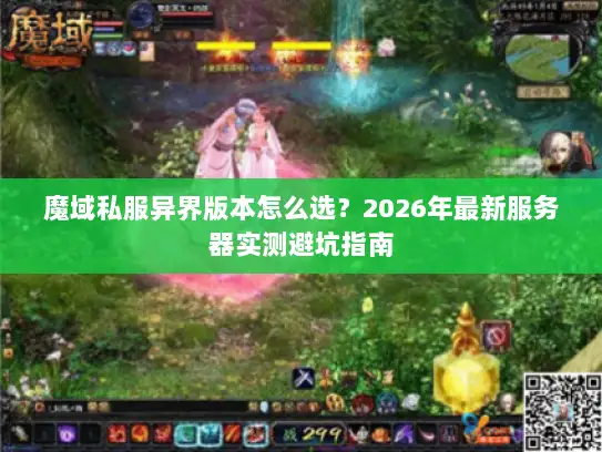 魔域私服异界版本怎么选？2026年最新服务器实测避坑指南