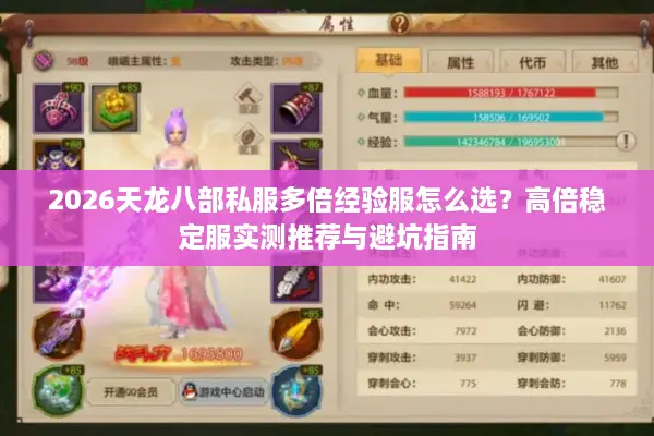 2026天龙八部私服多倍经验服怎么选？高倍稳定服实测推荐与避坑指南