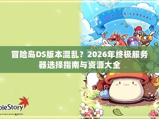 冒险岛DS版本混乱？2026年终极服务器选择指南与资源大全