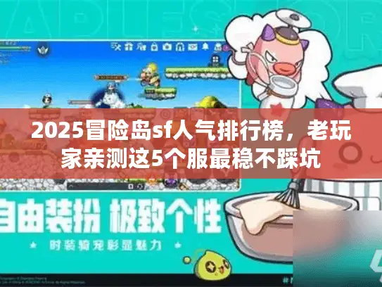 2025冒险岛sf人气排行榜,老玩家亲测这5个服最稳不踩坑 2025冒险岛sf人气排行榜,老玩家亲测这5个服最稳不踩坑