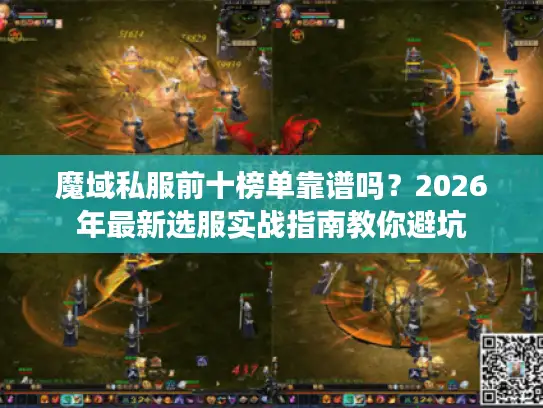 魔域私服前十榜单靠谱吗？2026年最新选服实战指南教你避坑