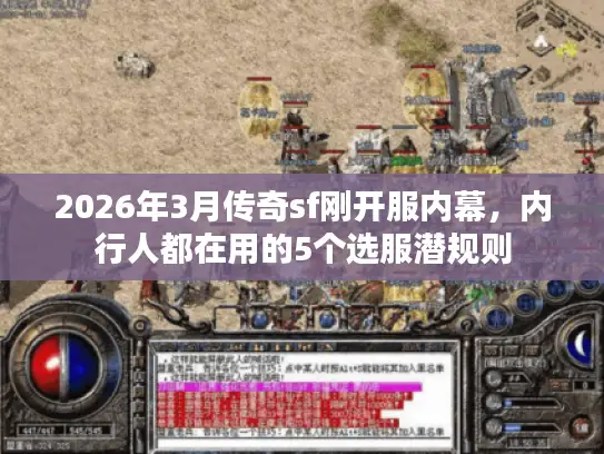 2026年3月传奇sf刚开服内幕，内行人都在用的5个选服潜规则