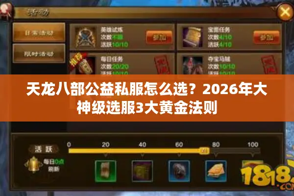 天龙八部公益私服怎么选?2026年大神级选服3大黄金法则 天龙八部公益私服怎么选?2026年大神级选服3大黄金法则