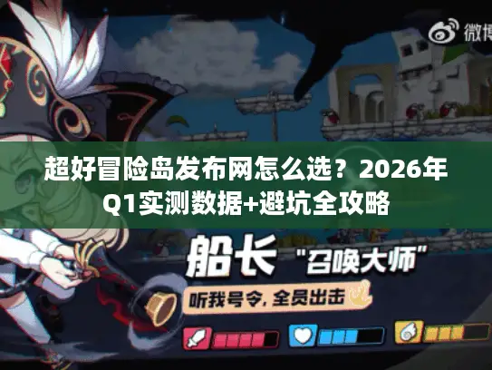 超好冒险岛发布网怎么选？2026年Q1实测数据+避坑全攻略