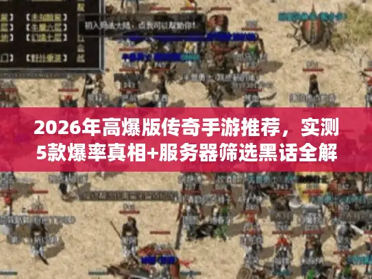 2026年高爆版传奇手游推荐，实测5款爆率真相+服务器筛选黑话全解