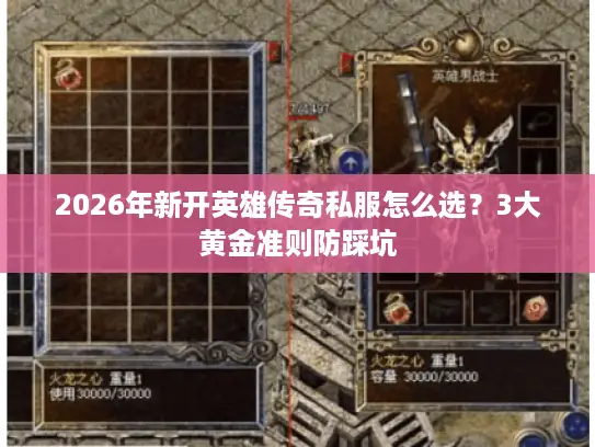 2026年新开英雄传奇私服怎么选？3大黄金准则防踩坑
