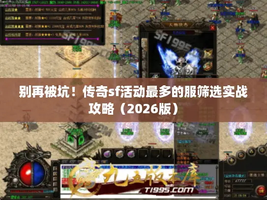 别再被坑!传奇sf活动最多的服筛选实战攻略(2026版) 别再被坑!传奇sf活动最多的服筛选实战攻略(2026版)