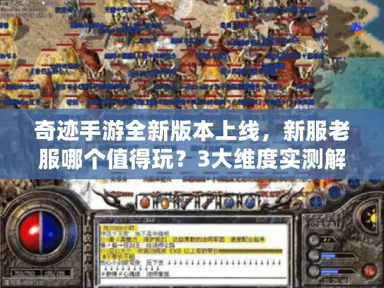 奇迹手游全新版本上线，新服老服哪个值得玩？3大维度实测解析