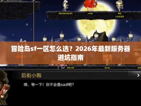 冒险岛sf一区怎么选？2026年最新服务器避坑指南