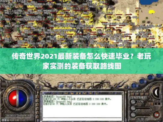 传奇世界2021最新装备怎么快速毕业？老玩家实测的装备获取路线图