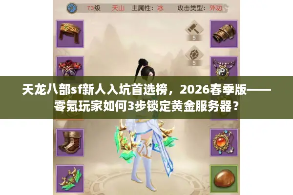 天龙八部sf新人入坑首选榜，2026春季版——零氪玩家如何3步锁定黄金服务器？