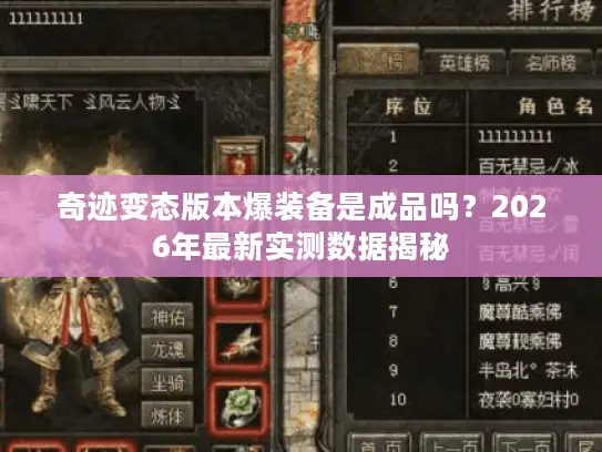 奇迹变态版本爆装备是成品吗？2026年最新实测数据揭秘