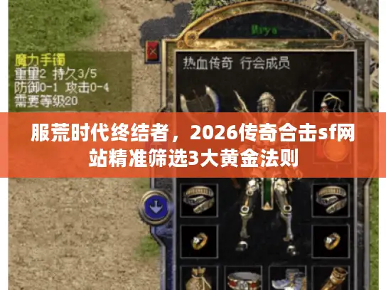 服荒时代终结者,2026传奇合击sf网站精准筛选3大黄金法则 服荒时代终结者,2026传奇合击sf网站精准筛选3大黄金法则