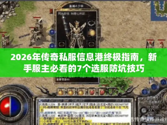 2026年传奇私服信息港终极指南，新手服主必看的7个选服防坑技巧