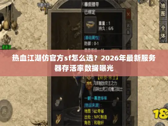 热血江湖仿官方sf怎么选？2026年最新服务器存活率数据曝光