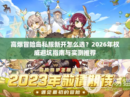 高爆冒险岛私服新开怎么选？2026年权威避坑指南与实测推荐