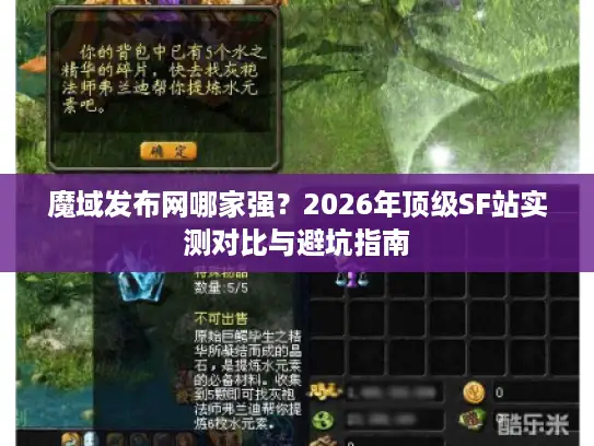 魔域发布网哪家强？2026年顶级SF站实测对比与避坑指南