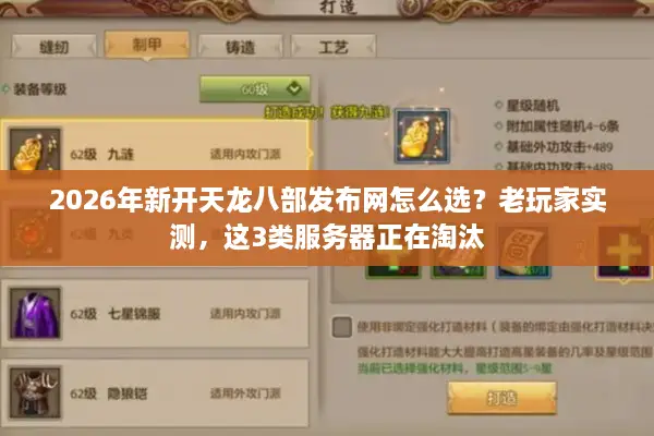 2026年新开天龙八部发布网怎么选？老玩家实测，这3类服务器正在淘汰