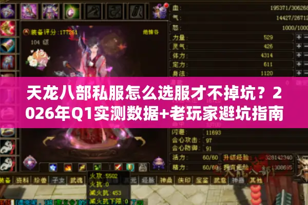 天龙八部私服怎么选服才不掉坑?2026年Q1实测数据+老玩家避坑指南 天龙八部私服怎么选服才不掉坑?2026年Q1实测数据+老玩家避坑指南