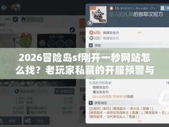2026冒险岛sf刚开一秒网站怎么找？老玩家私藏的开服预警与版本选择全攻略