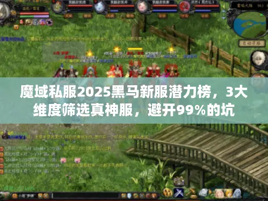 魔域私服2025黑马新服潜力榜，3大维度筛选真神服，避开99%的坑