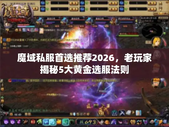 魔域私服首选推荐2026，老玩家揭秘5大黄金选服法则