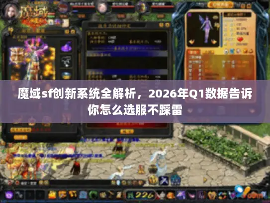 魔域sf创新系统全解析，2026年Q1数据告诉你怎么选服不踩雷