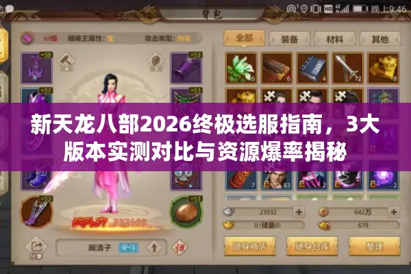 新天龙八部2026终极选服指南，3大版本实测对比与资源爆率揭秘