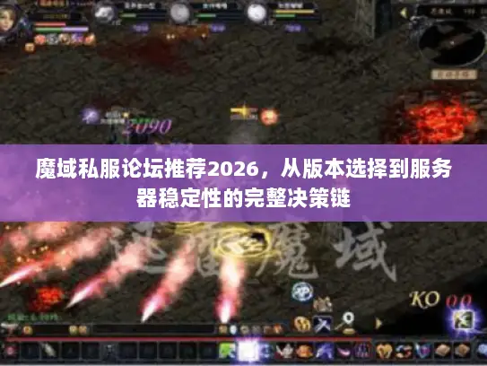 魔域私服论坛推荐2026，从版本选择到服务器稳定性的完整决策链