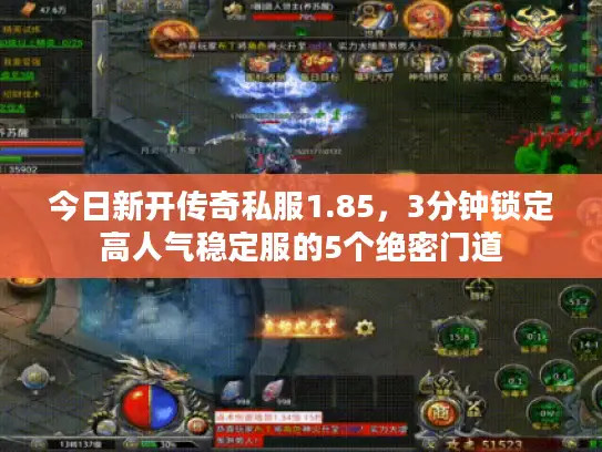 今日新开传奇私服1.85，3分钟锁定高人气稳定服的5个绝密门道