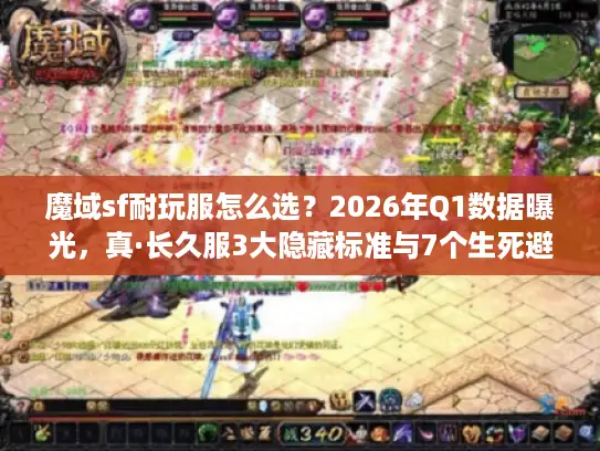 魔域sf耐玩服怎么选?2026年Q1数据曝光,真·长久服3大隐藏标准与7个生死避坑法则 魔域sf耐玩服怎么选?2026年Q1数据曝光,真·长久服3大隐藏标准与7个生死避坑法则
