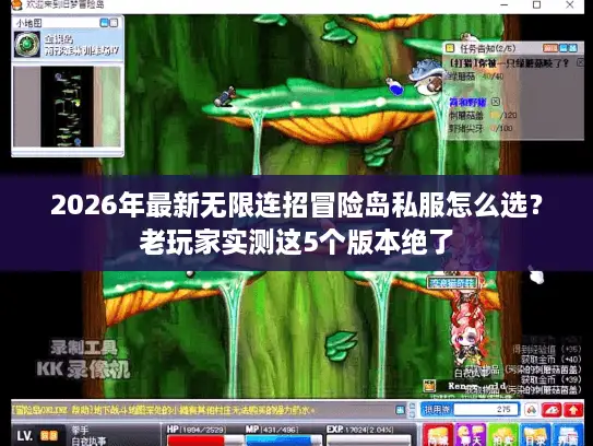 2026年最新无限连招冒险岛私服怎么选?老玩家实测这5个版本绝了 2026年最新无限连招冒险岛私服怎么选?老玩家实测这5个版本绝了