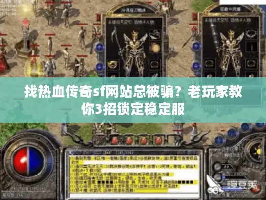 找热血传奇sf网站总被骗？老玩家教你3招锁定稳定服