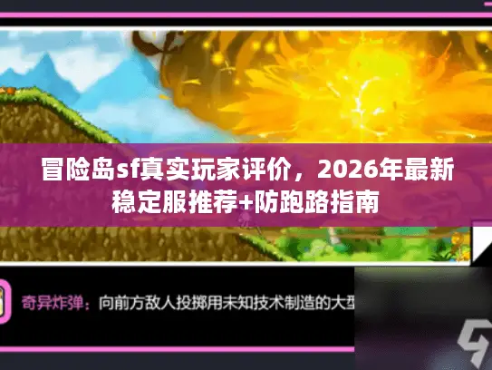 冒险岛sf真实玩家评价,2026年最新稳定服推荐+防跑路指南 冒险岛sf真实玩家评价,2026年最新稳定服推荐+防跑路指南