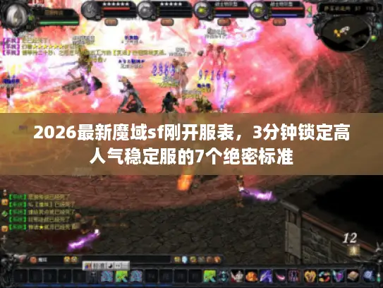 2026最新魔域sf刚开服表，3分钟锁定高人气稳定服的7个绝密标准