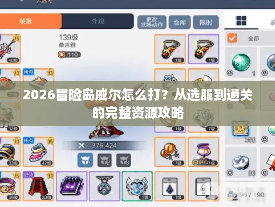 2026冒险岛威尔怎么打？从选服到通关的完整资源攻略