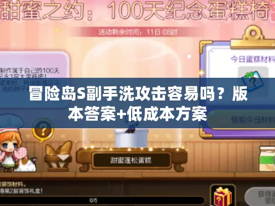 冒险岛S副手洗攻击容易吗？版本答案+低成本方案