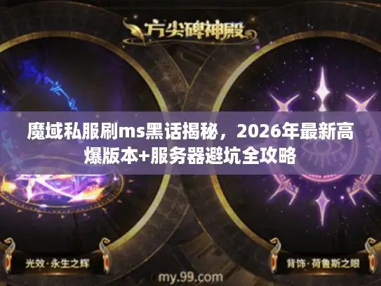 魔域私服刷ms黑话揭秘,2026年最新高爆版本+服务器避坑全攻略 魔域私服刷ms黑话揭秘,2026年最新高爆版本+服务器避坑全攻略