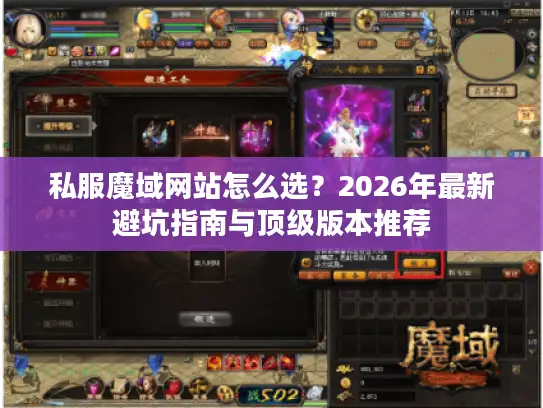 私服魔域网站怎么选？2026年最新避坑指南与顶级版本推荐