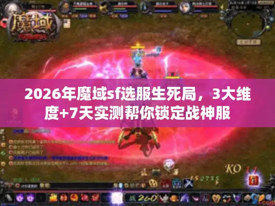 2026年魔域sf选服生死局,3大维度+7天实测帮你锁定战神服 2026年魔域sf选服生死局,3大维度+7天实测帮你锁定战神服